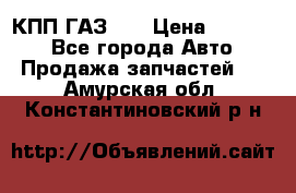  КПП ГАЗ 52 › Цена ­ 13 500 - Все города Авто » Продажа запчастей   . Амурская обл.,Константиновский р-н